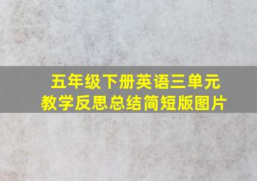 五年级下册英语三单元教学反思总结简短版图片