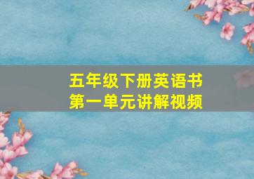 五年级下册英语书第一单元讲解视频