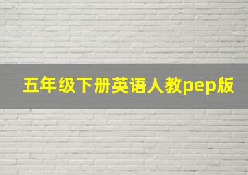 五年级下册英语人教pep版