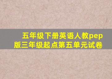 五年级下册英语人教pep版三年级起点第五单元试卷