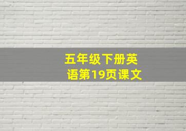 五年级下册英语第19页课文