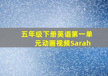 五年级下册英语第一单元动画视频Sarah