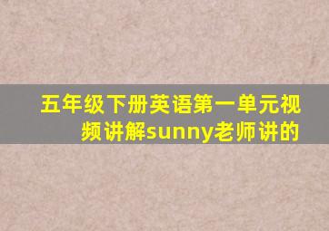 五年级下册英语第一单元视频讲解sunny老师讲的