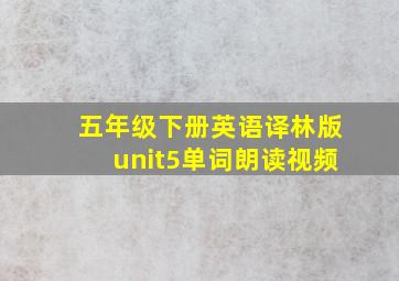 五年级下册英语译林版unit5单词朗读视频