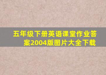 五年级下册英语课堂作业答案2004版图片大全下载