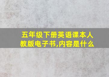 五年级下册英语课本人教版电子书,内容是什么