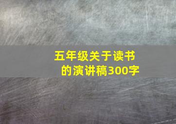 五年级关于读书的演讲稿300字