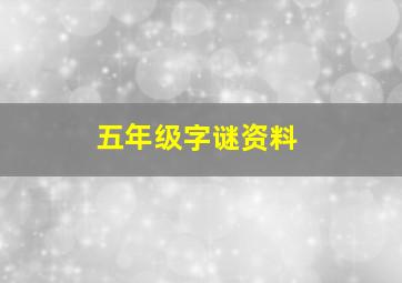 五年级字谜资料