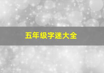 五年级字迷大全