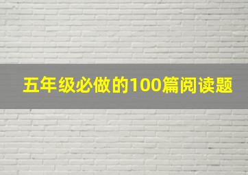 五年级必做的100篇阅读题