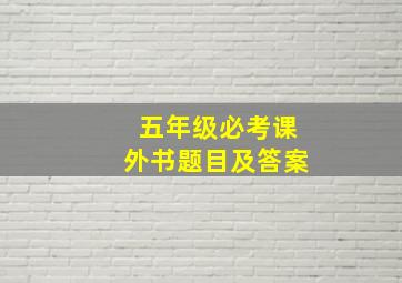 五年级必考课外书题目及答案