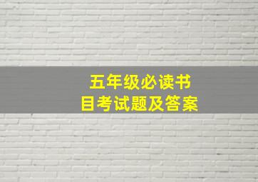 五年级必读书目考试题及答案