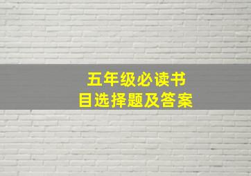 五年级必读书目选择题及答案