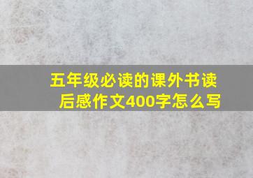 五年级必读的课外书读后感作文400字怎么写