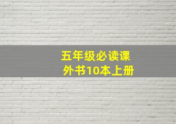 五年级必读课外书10本上册