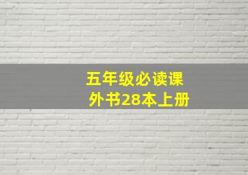 五年级必读课外书28本上册