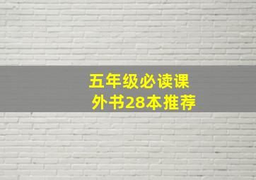 五年级必读课外书28本推荐