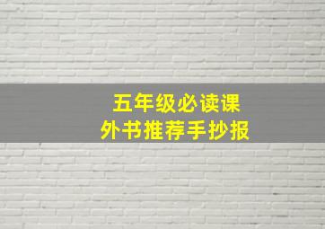 五年级必读课外书推荐手抄报