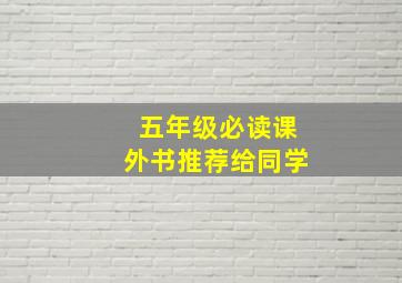 五年级必读课外书推荐给同学