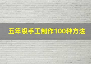 五年级手工制作100种方法