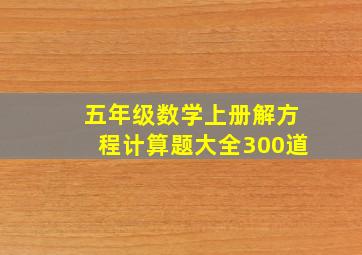 五年级数学上册解方程计算题大全300道