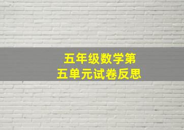 五年级数学第五单元试卷反思