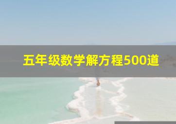 五年级数学解方程500道