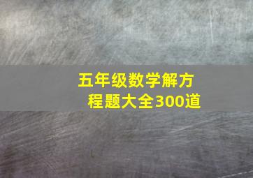 五年级数学解方程题大全300道