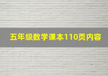 五年级数学课本110页内容