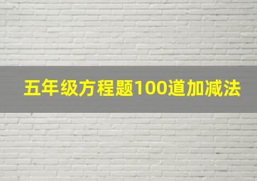 五年级方程题100道加减法