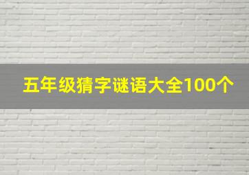 五年级猜字谜语大全100个