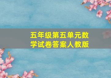 五年级第五单元数学试卷答案人教版