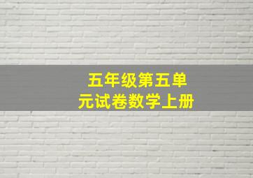 五年级第五单元试卷数学上册