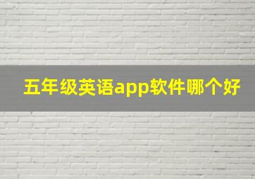 五年级英语app软件哪个好