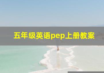 五年级英语pep上册教案