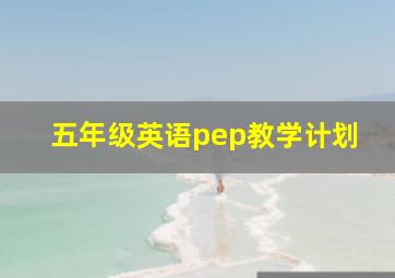 五年级英语pep教学计划