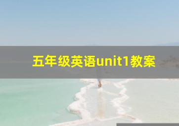 五年级英语unit1教案