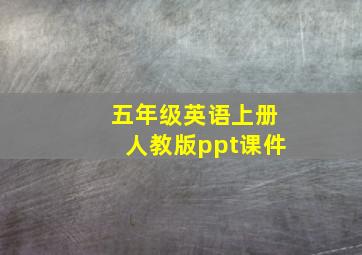 五年级英语上册人教版ppt课件