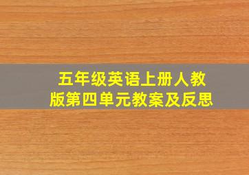 五年级英语上册人教版第四单元教案及反思