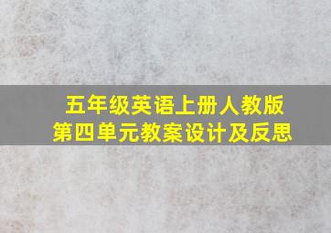 五年级英语上册人教版第四单元教案设计及反思