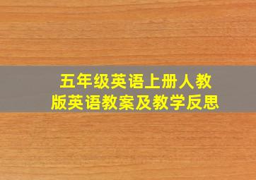 五年级英语上册人教版英语教案及教学反思