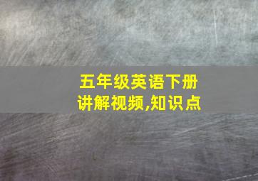 五年级英语下册讲解视频,知识点