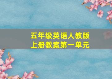 五年级英语人教版上册教案第一单元