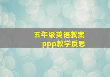 五年级英语教案ppp教学反思