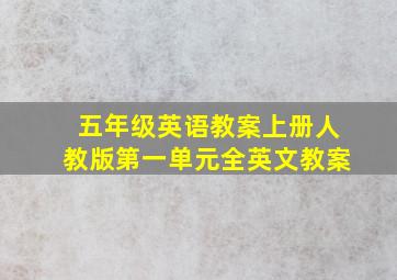 五年级英语教案上册人教版第一单元全英文教案