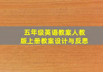 五年级英语教案人教版上册教案设计与反思