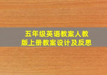 五年级英语教案人教版上册教案设计及反思