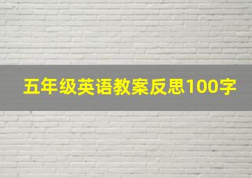 五年级英语教案反思100字