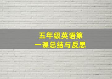 五年级英语第一课总结与反思