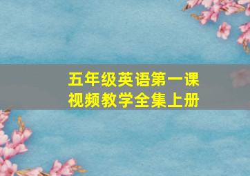 五年级英语第一课视频教学全集上册